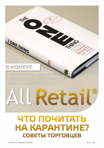 All Retail №104 05/2020