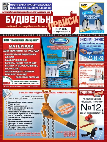 Будівельні прайси №11 03/2011