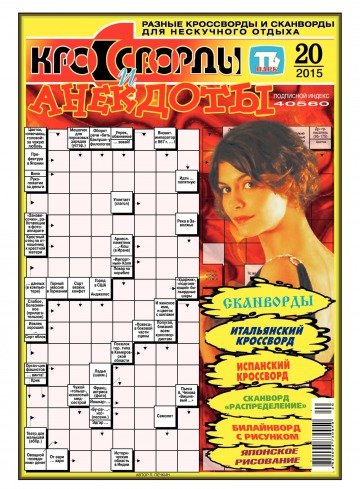 Кросворди і анекдоти №20 05/2015