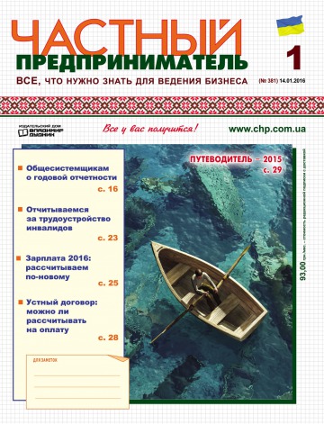 Приватний підприємець газета №1 01/2016