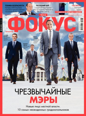 Щотижневик Фокус №48 12/2015