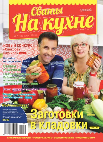 Сваты на кухне №8 08/2015