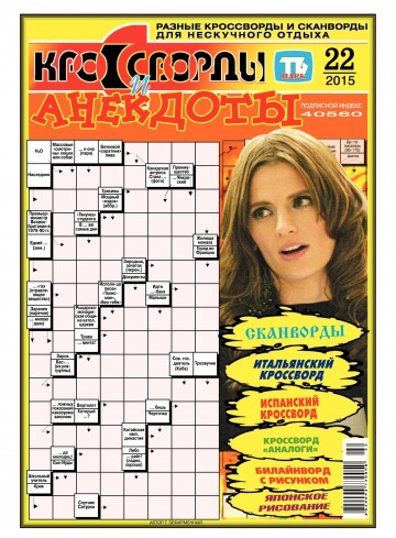 Кросворди і анекдоти №22 05/2015