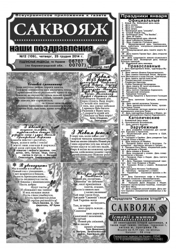 Саквояж: наші привітання №12 12/2014