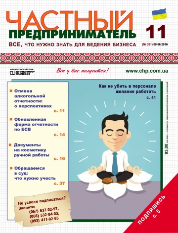 Приватний підприємець газета №11 06/2016