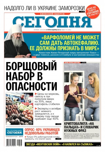Сьогодні. Київський випуск №173 09/2018