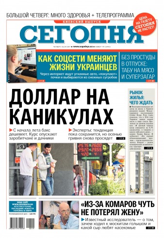 Сьогодні. Київський випуск №119 07/2017