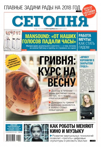 Сьогодні №3 01/2018