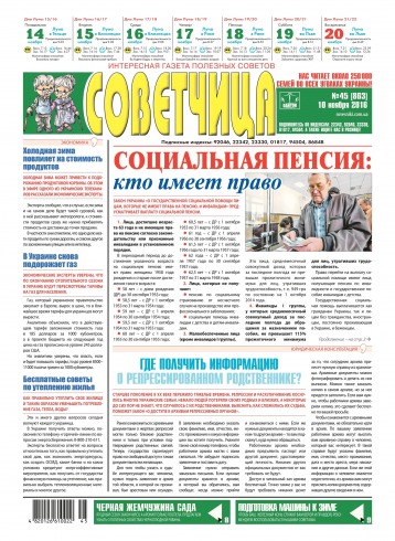 Советчица.Интересная газета полезных советов №45 11/2016