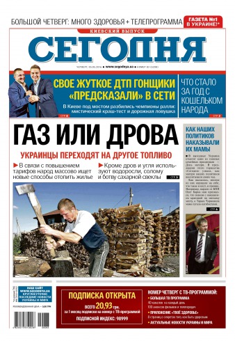 Сьогодні. Київський випуск №83 05/2016