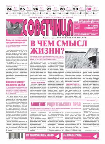 Советчица.Интересная газета полезных советов №16 04/2017