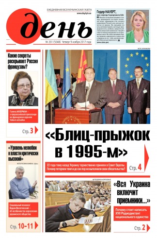 День. Російською мовою №201 11/2017