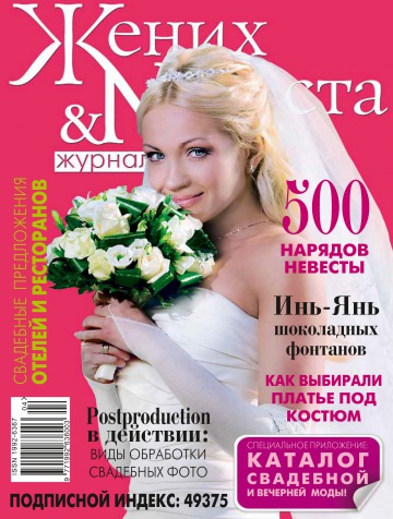 Жених и невеста №1-2 03/2011