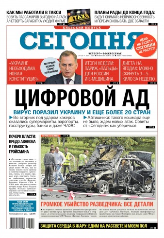 Сьогодні. Київський випуск №115 06/2017
