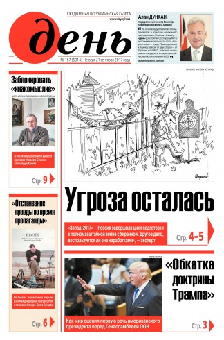 День. Російською мовою №167 09/2017