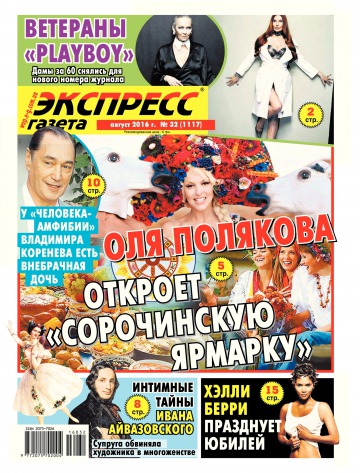 Экспресс-газета №32 08/2016