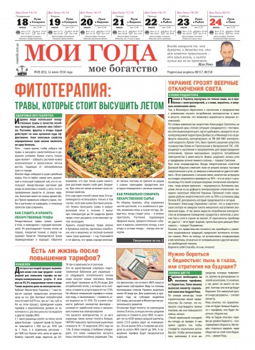 Мої роки - моє багатство №28 07/2016