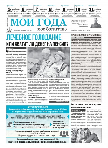 Мої роки - моє багатство №35 09/2016