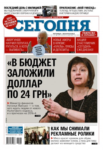 Сьогодні. Київський випуск №208 11/2015