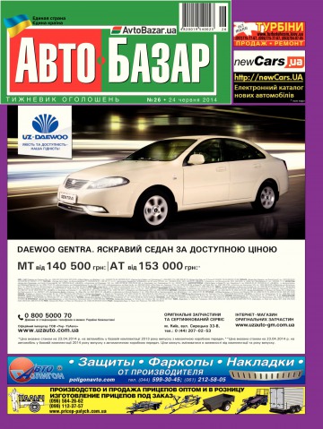 Автобазар №26 06/2014