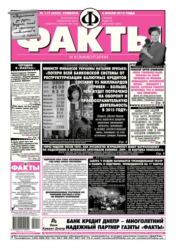 Факти та коментарі №117 07/2015