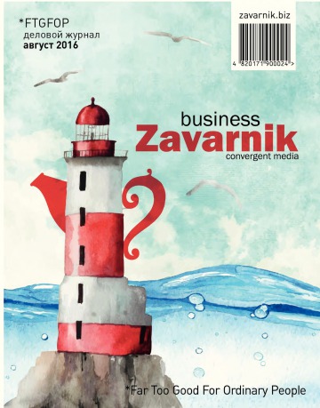 Діловий журнал «BUSINESS ZAVARNIK CONVERGENT MEDIA №8 08/2016