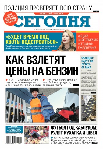 Сьогодні. Київський випуск №211 11/2016
