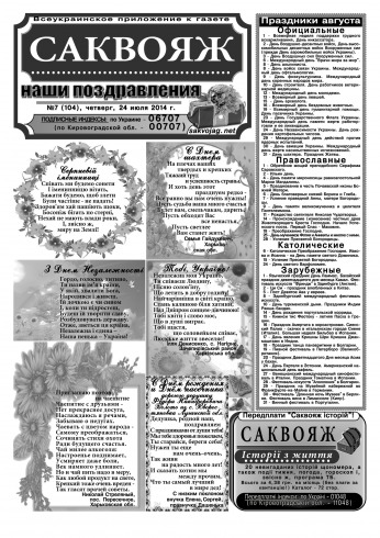 Саквояж: наші привітання №7 07/2014