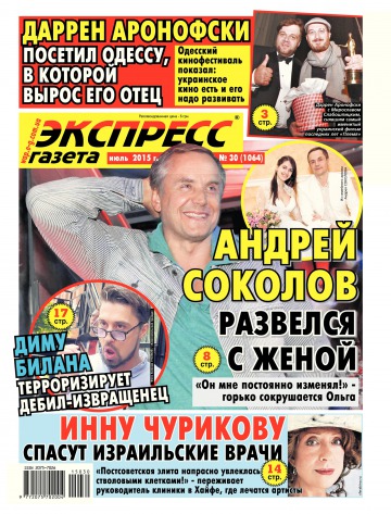 Экспресс-газета №30 07/2015