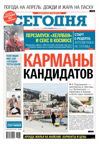Сьогодні. Київський випуск №62 04/2019