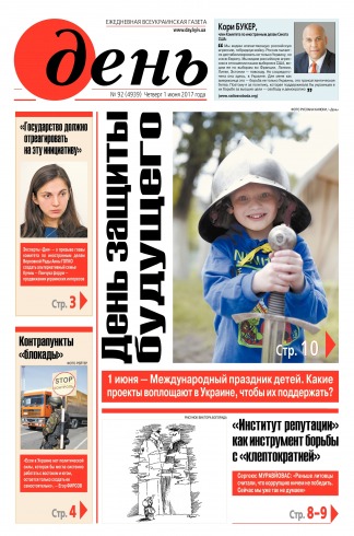День. Російською мовою №92 06/2017