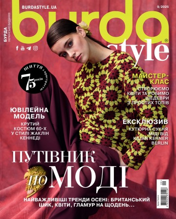 Burda style(БЕЗ ВИКРІЙОК) №9 08/2025
