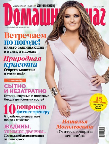 Good Housekeeping Домашний очаг. Украинское издание №11 11/2014