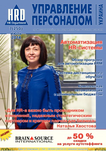 Управление персоналом - Украина №7 07/2014