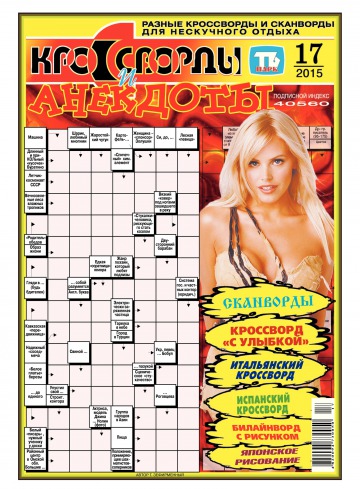 Кросворди і анекдоти №17 04/2015