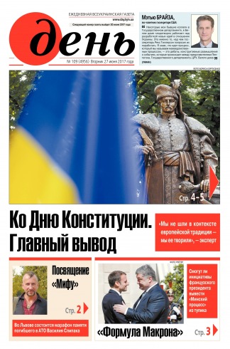 День. Російською мовою №109 06/2017