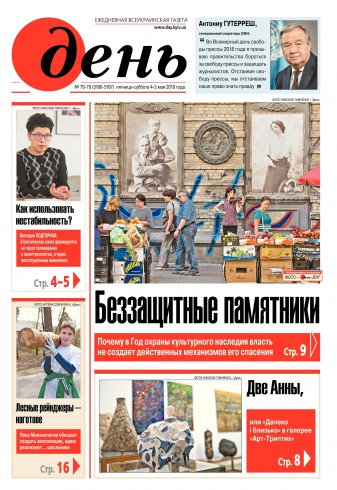 День. Російською мовою. (п’ятниця) №78-79 05/2018