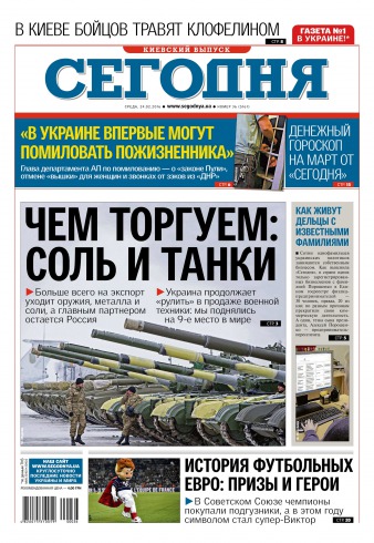 Сьогодні. Київський випуск №36 02/2016