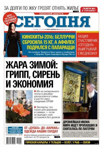 Сьогодні. Київський випуск №240 12/2015