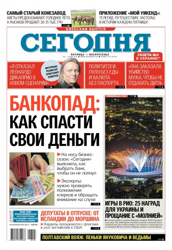 Сьогодні. Київський випуск №145 08/2016