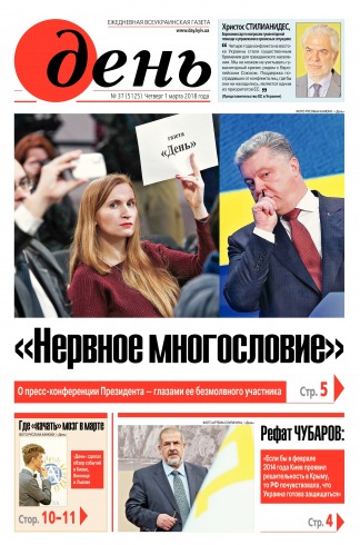 День. Російською мовою №37 02/2018