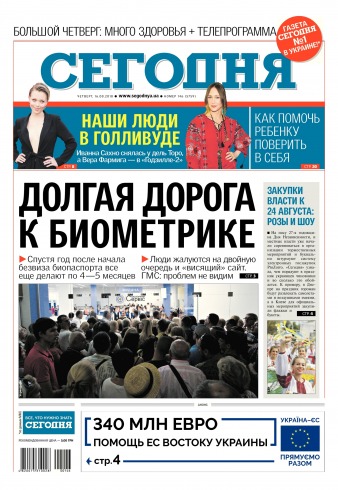 Сьогодні №146 08/2018